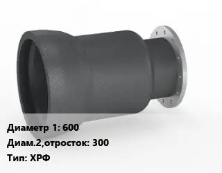 Переход чугунный 600х300 ХРФ *с ЦПП Марка: ВЧШГ